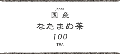 なたまめ茶100